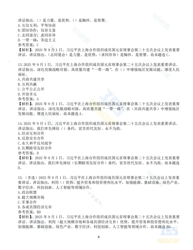 试题44道习近平在上海合作组织成员国元首理事会第二十五次会议上的讲话_26吉林考备考资料包_03吉林时政-省情省况-工作报告更至12月_全国时政全国时政热点（持续更新）