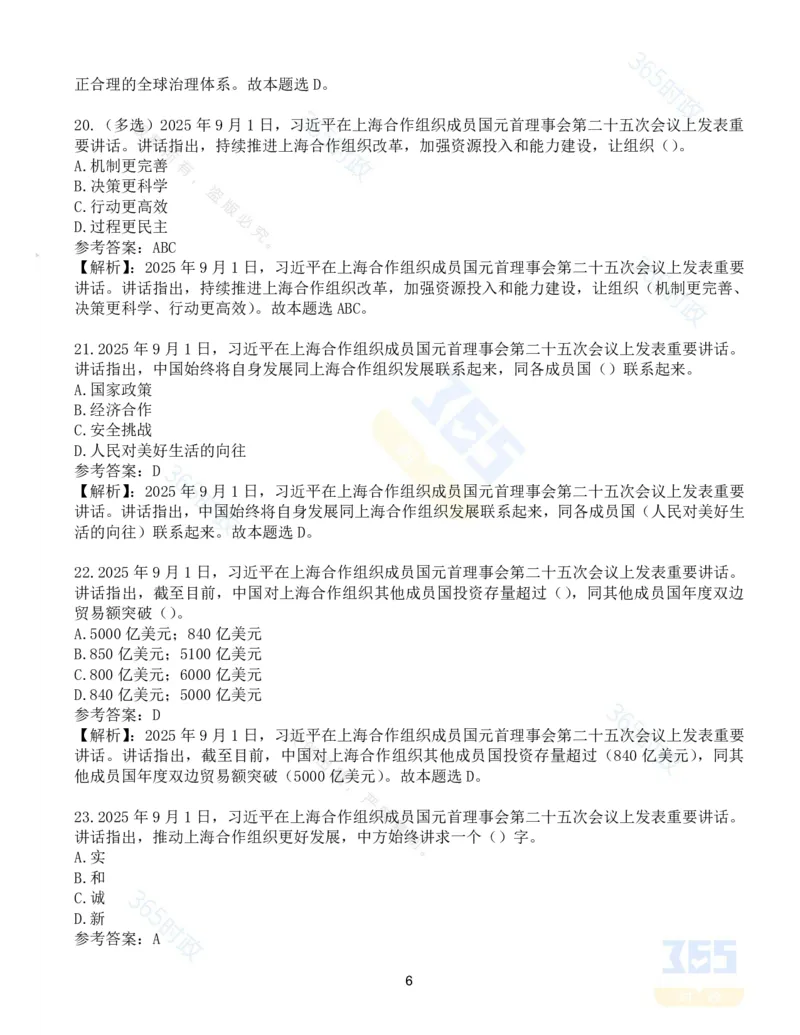 试题44道习近平在上海合作组织成员国元首理事会第二十五次会议上的讲话_26吉林考备考资料包_03吉林时政-省情省况-工作报告更至12月_全国时政全国时政热点（持续更新）
