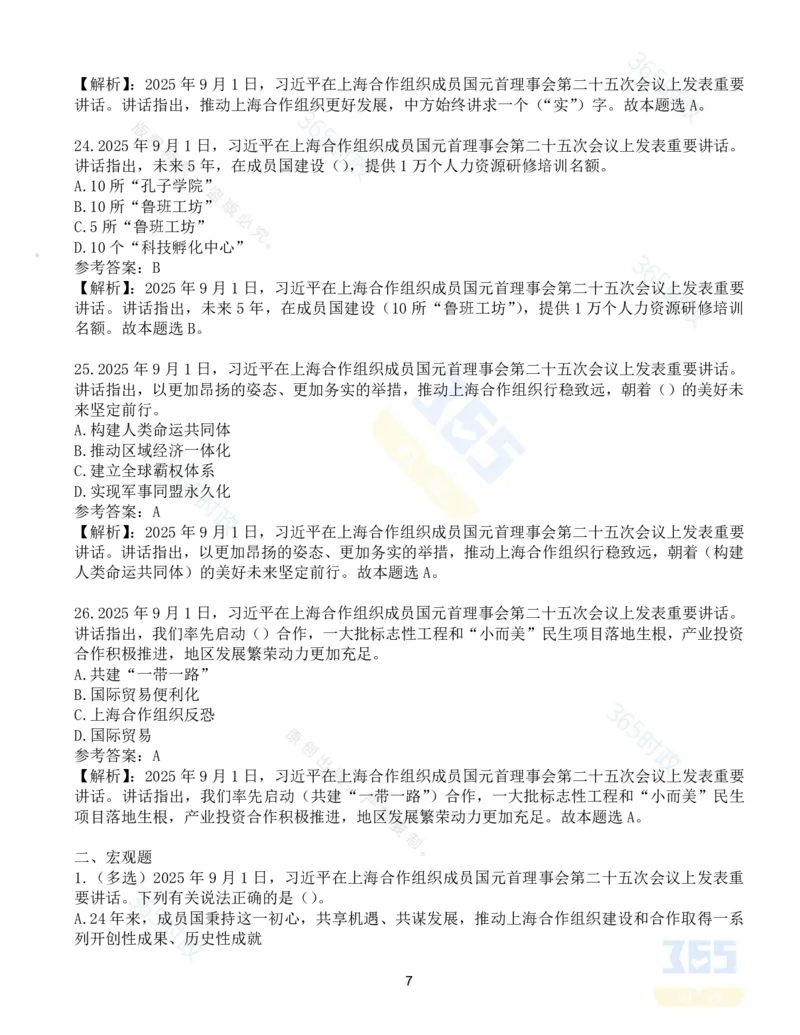 试题44道习近平在上海合作组织成员国元首理事会第二十五次会议上的讲话_26吉林考备考资料包_03吉林时政-省情省况-工作报告更至12月_全国时政全国时政热点（持续更新）