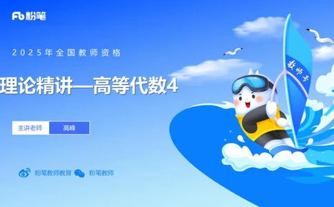 理论精讲18-高等代数4-高峰_4-教培资料-26年最新资料-同步更新_初中高中教资_03科三专项（进去保存报考的学科即可）_01科目三FB网课、三色速记手册、知识点导图等推荐_初中