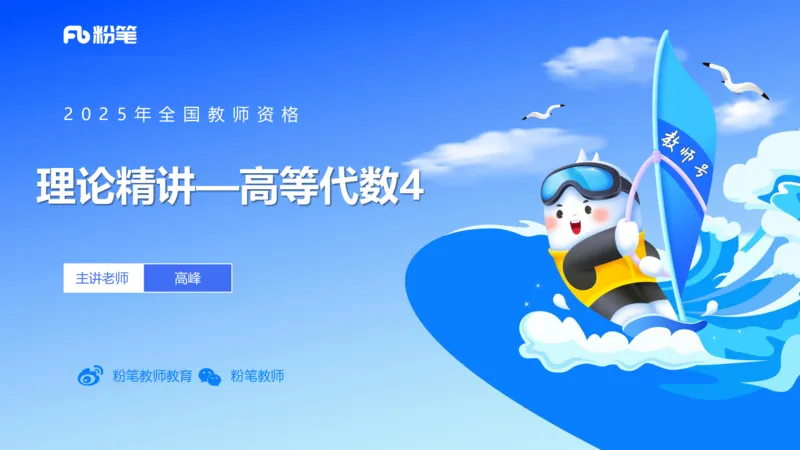 理论精讲18-高等代数4-高峰_4-教培资料-26年最新资料-同步更新_初中高中教资_03科三专项（进去保存报考的学科即可）_01科目三FB网课、三色速记手册、知识点导图等推荐_初中