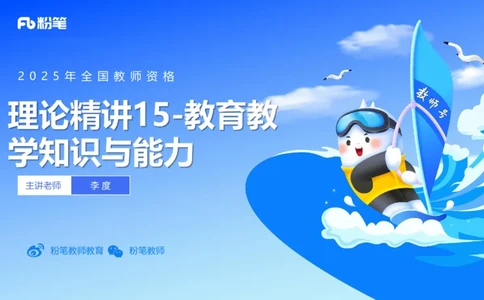理论精讲15-教育教学知识与能力-李度_4-教培资料-26年最新资料-同步更新_小学教资_022025上FB小学系统班_0225上-教育知识与能力_2.理论精讲_讲义