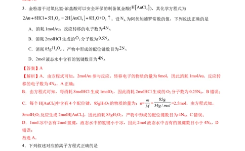 化学02（15+4模式）-2024年1月&ldquo;七省联考&rdquo;考前化学猜想卷（全解全析）_学易金卷丨2024年1月&ldquo;七省联考&rdquo;考前猜想卷_化学02（15+4模式）（含考试版+全解全析+参考答案+答题卡）