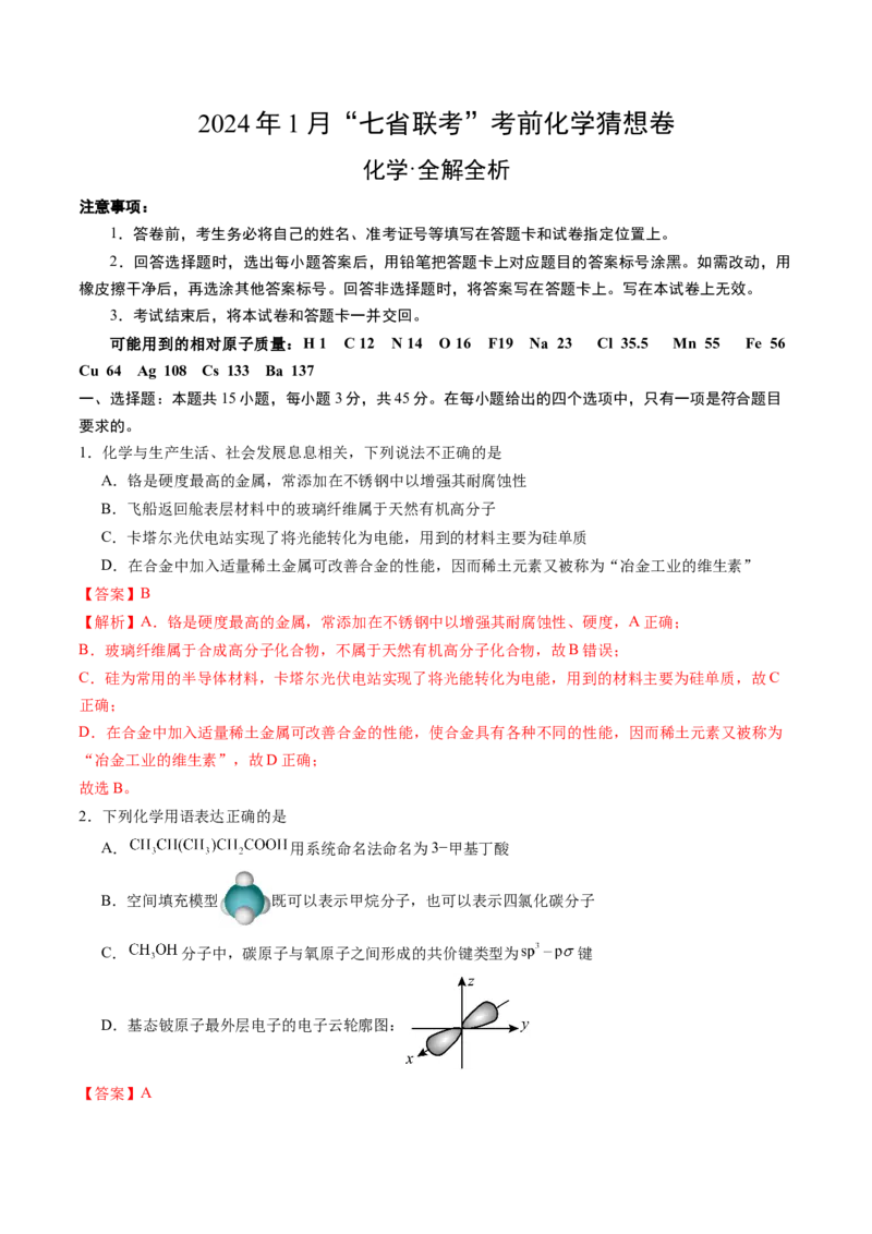 化学02（15+4模式）-2024年1月&ldquo;七省联考&rdquo;考前化学猜想卷（全解全析）_学易金卷丨2024年1月&ldquo;七省联考&rdquo;考前猜想卷_化学02（15+4模式）（含考试版+全解全析+参考答案+答题卡）