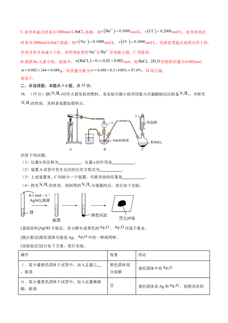 化学02（15+4模式）-2024年1月&ldquo;七省联考&rdquo;考前化学猜想卷（全解全析）_学易金卷丨2024年1月&ldquo;七省联考&rdquo;考前猜想卷_化学02（15+4模式）（含考试版+全解全析+参考答案+答题卡）