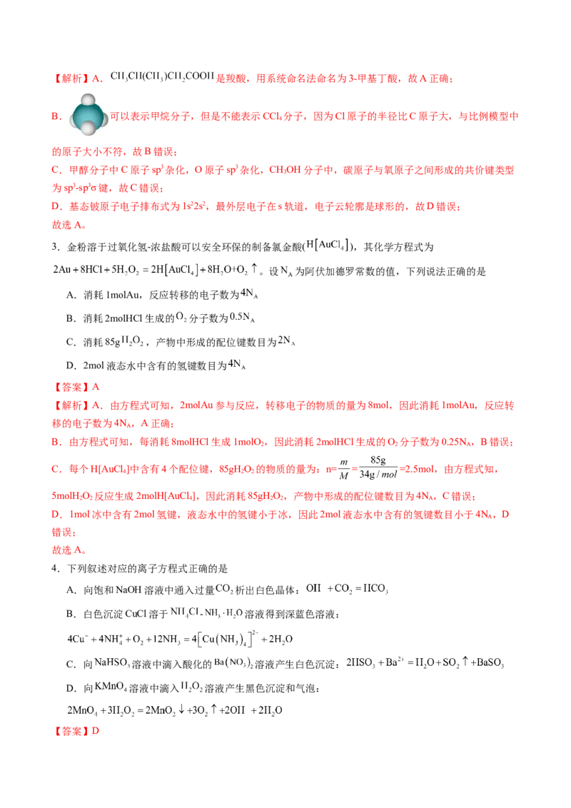 化学02（15+4模式）-2024年1月&ldquo;七省联考&rdquo;考前化学猜想卷（全解全析）_学易金卷丨2024年1月&ldquo;七省联考&rdquo;考前猜想卷_化学02（15+4模式）（含考试版+全解全析+参考答案+答题卡）