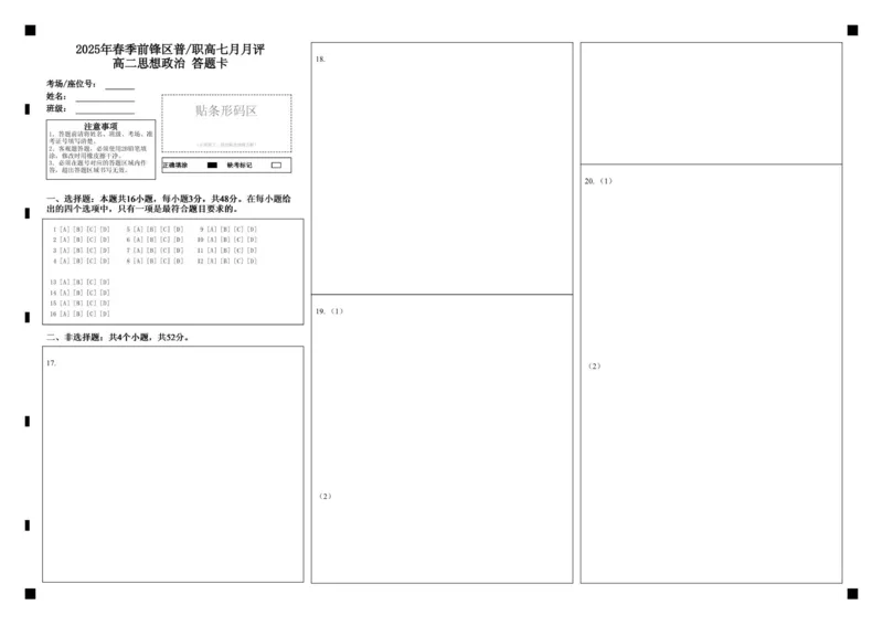 高二政治答题卡_2025年7月_250723四川省广安市广安区、前锋区、武胜县等3地2024-2025学年高二下学期7月期末考试（全科）