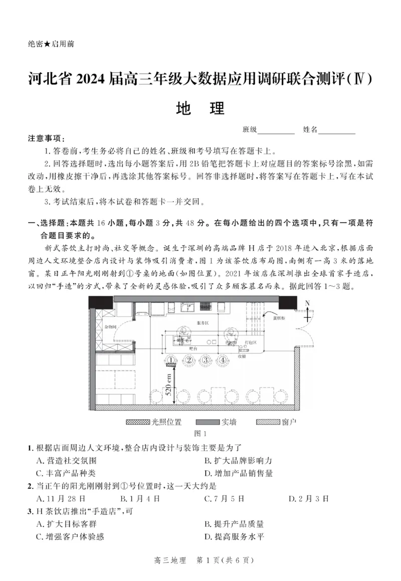 地理试题_2024届河北省高三大数据应用调研联合测评(Ⅳ)_2024届河北省高三大数据应用调研联合测评(Ⅳ)地理