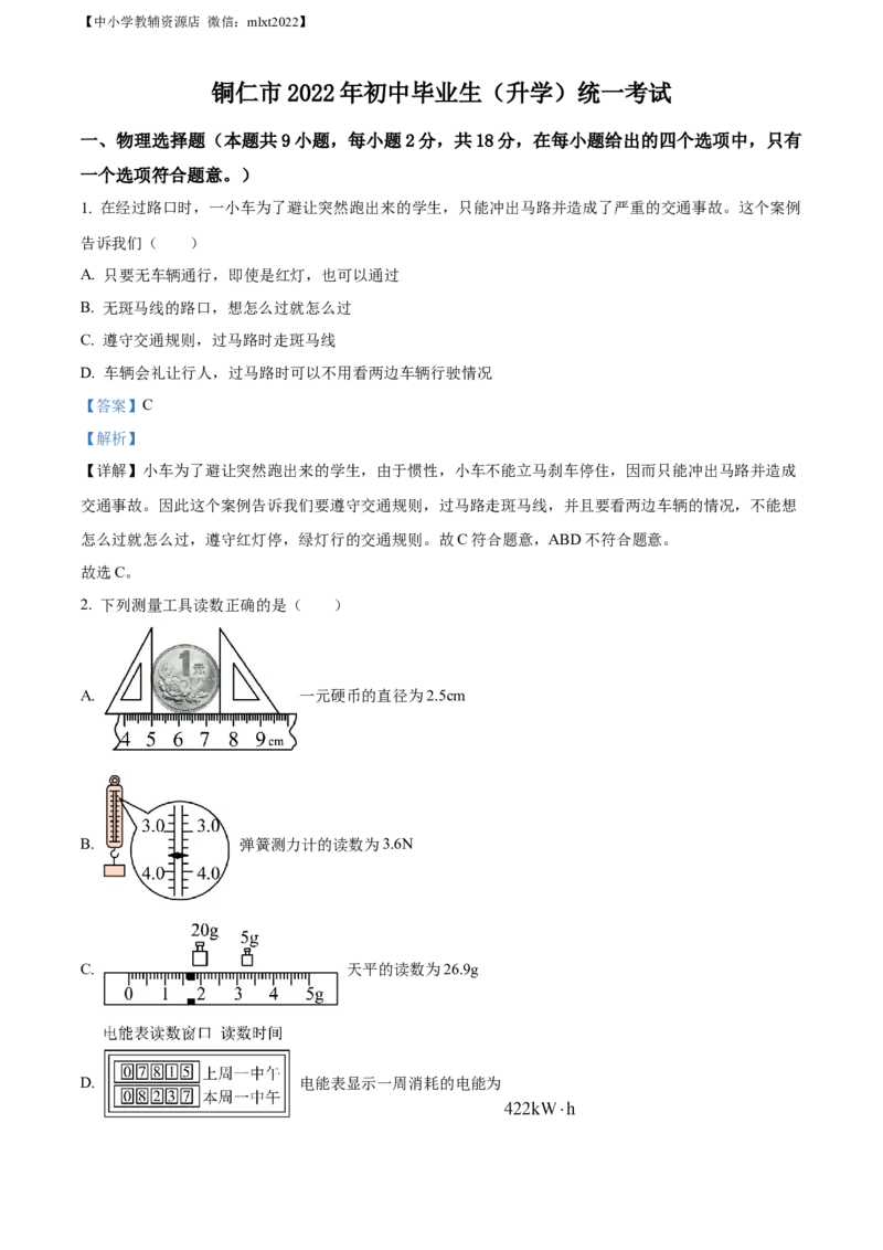 精品解析：2022年贵州省铜仁市中考物理试题（解析版）_中考真题_4.物理中考真题2015-2024年_2022中考物理真题128份14
