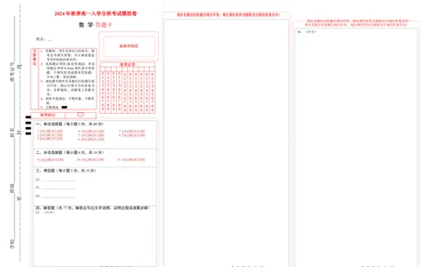 数学（答题卡）_1多考区联考试卷_08272024年秋季高一入学分班考试模拟卷（word解析含答题卡）_数学01（新高考通用题型，初中知识点）-2024年秋季高一数学入学分班考试模拟卷