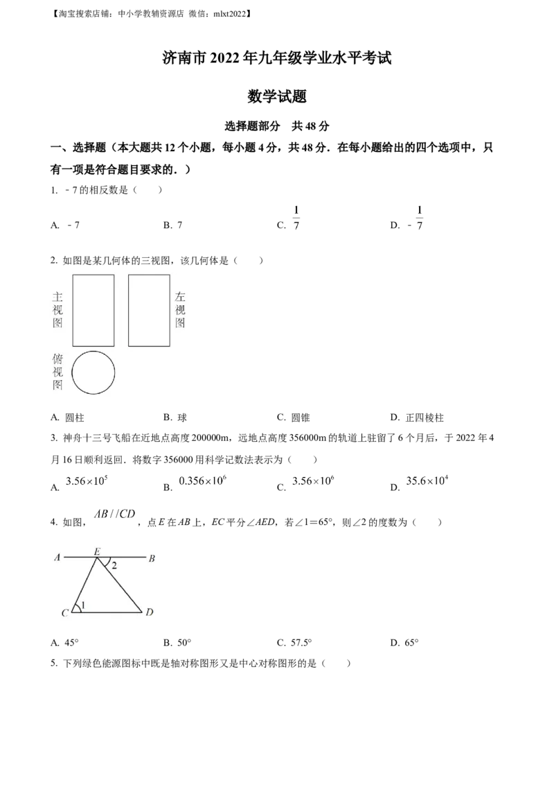 精品解析：2022年山东省济南市中考数学真题（原卷版）_中考真题_2.数学中考真题2015-2024年_地区卷_山东省_山东济南17-22