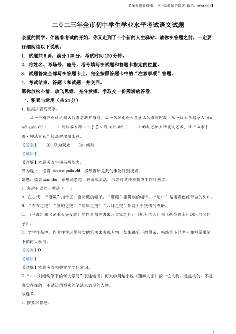 精品解析：2023年山东省聊城市中考语文真题（解析版）_中考真题_1.语文中考真题2015-2024年_2023中考语文真题7.20