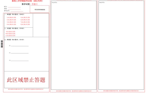新高二数学开学摸底考（湖北专用）（答题卡）(1)_1多考区联考_0914黄金卷：2024-2025学年高二上学期入学摸底考试数学试卷21套（含答题卡）