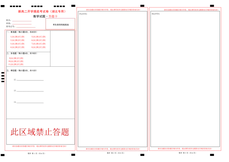 新高二数学开学摸底考（湖北专用）（答题卡）(1)_1多考区联考_0914黄金卷：2024-2025学年高二上学期入学摸底考试数学试卷21套（含答题卡）