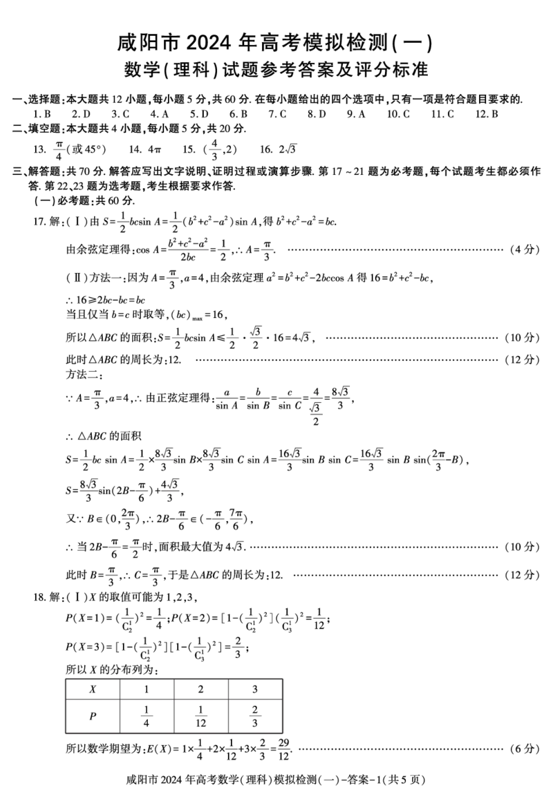 答案咸阳市2024年高考模拟检测（一）数学（理科）_2024届陕西省咸阳市高考第一次模拟考试_陕西省咸阳市2024高考第一次模拟考试理科数学