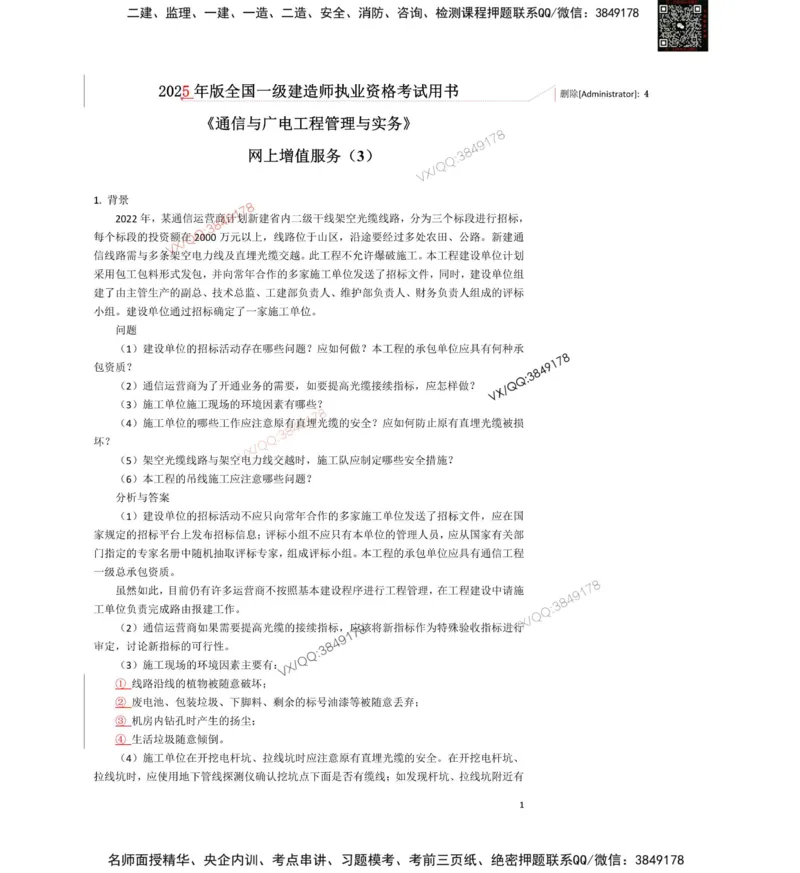 2025一建通信教材增值3_2026年一级建造师_2026年一建通信_2025年一建通信SVIP_01-精华文档✿电子教材✿历年真题_14-通信《网上增值服务》JGS推荐