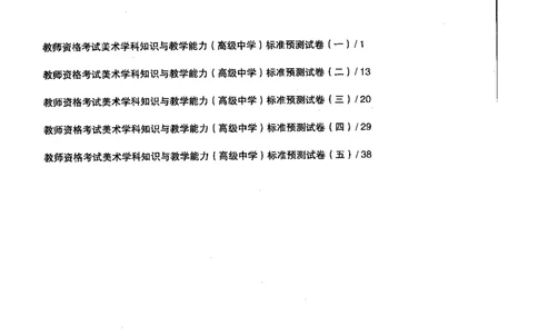 美术学科知识与教学能力（高级中学）标准预测试卷_4-教培资料-26年最新资料-同步更新_初中高中教资_03科三专项（进去保存报考的学科即可）_08初高中科三标准模拟卷_高中