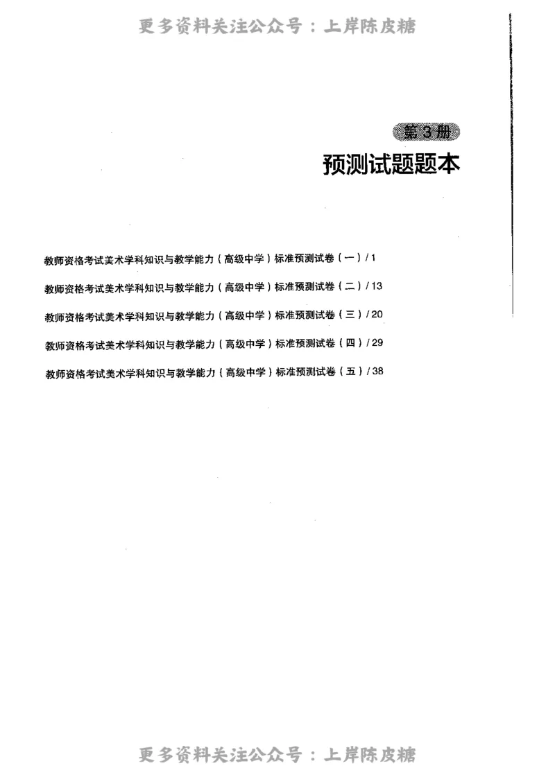 美术学科知识与教学能力（高级中学）标准预测试卷_4-教培资料-26年最新资料-同步更新_初中高中教资_03科三专项（进去保存报考的学科即可）_08初高中科三标准模拟卷_高中