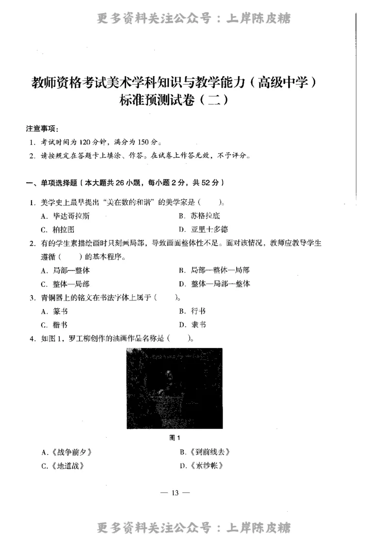 美术学科知识与教学能力（高级中学）标准预测试卷_4-教培资料-26年最新资料-同步更新_初中高中教资_03科三专项（进去保存报考的学科即可）_08初高中科三标准模拟卷_高中
