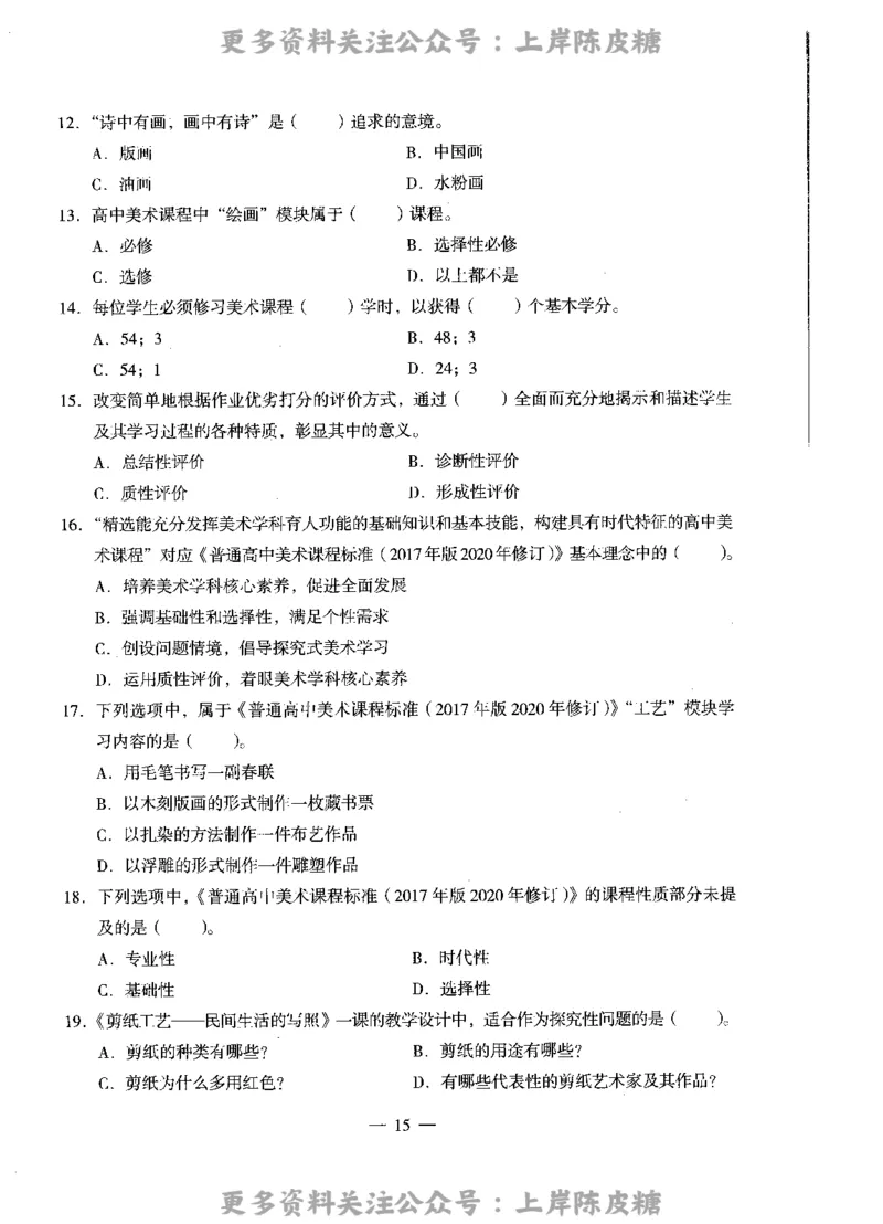 美术学科知识与教学能力（高级中学）标准预测试卷_4-教培资料-26年最新资料-同步更新_初中高中教资_03科三专项（进去保存报考的学科即可）_08初高中科三标准模拟卷_高中
