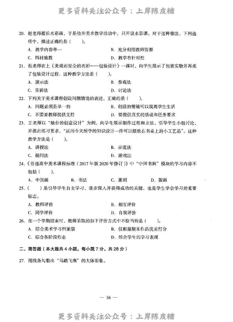 美术学科知识与教学能力（高级中学）标准预测试卷_4-教培资料-26年最新资料-同步更新_初中高中教资_03科三专项（进去保存报考的学科即可）_08初高中科三标准模拟卷_高中