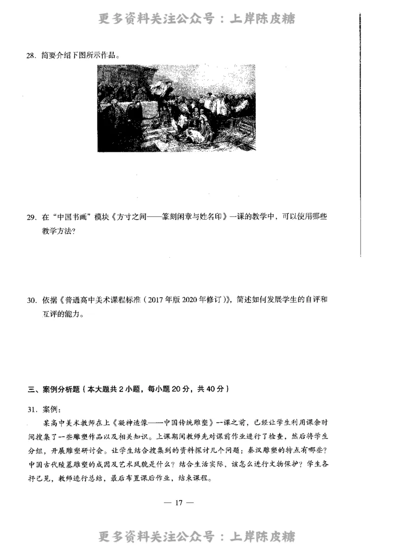 美术学科知识与教学能力（高级中学）标准预测试卷_4-教培资料-26年最新资料-同步更新_初中高中教资_03科三专项（进去保存报考的学科即可）_08初高中科三标准模拟卷_高中