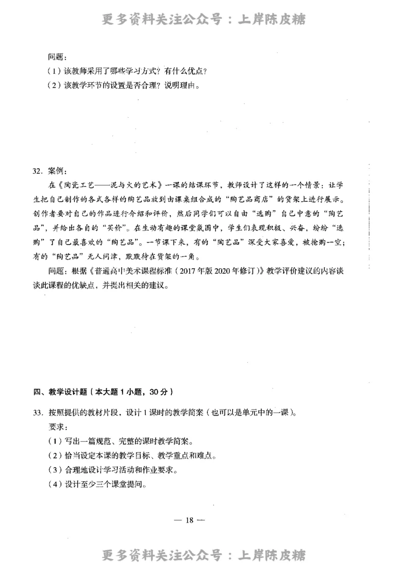 美术学科知识与教学能力（高级中学）标准预测试卷_4-教培资料-26年最新资料-同步更新_初中高中教资_03科三专项（进去保存报考的学科即可）_08初高中科三标准模拟卷_高中