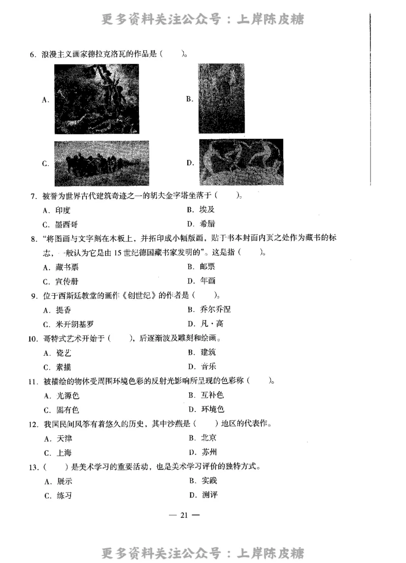 美术学科知识与教学能力（高级中学）标准预测试卷_4-教培资料-26年最新资料-同步更新_初中高中教资_03科三专项（进去保存报考的学科即可）_08初高中科三标准模拟卷_高中