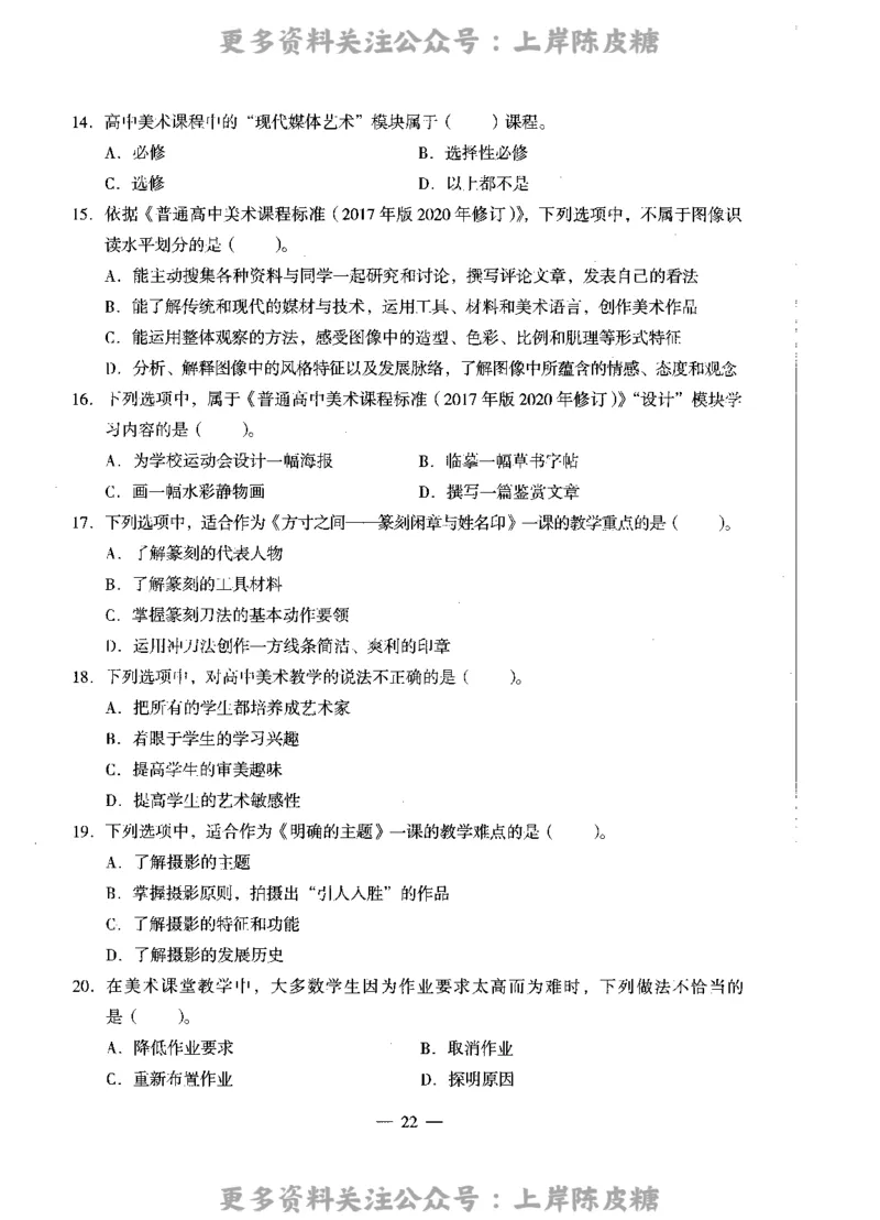 美术学科知识与教学能力（高级中学）标准预测试卷_4-教培资料-26年最新资料-同步更新_初中高中教资_03科三专项（进去保存报考的学科即可）_08初高中科三标准模拟卷_高中