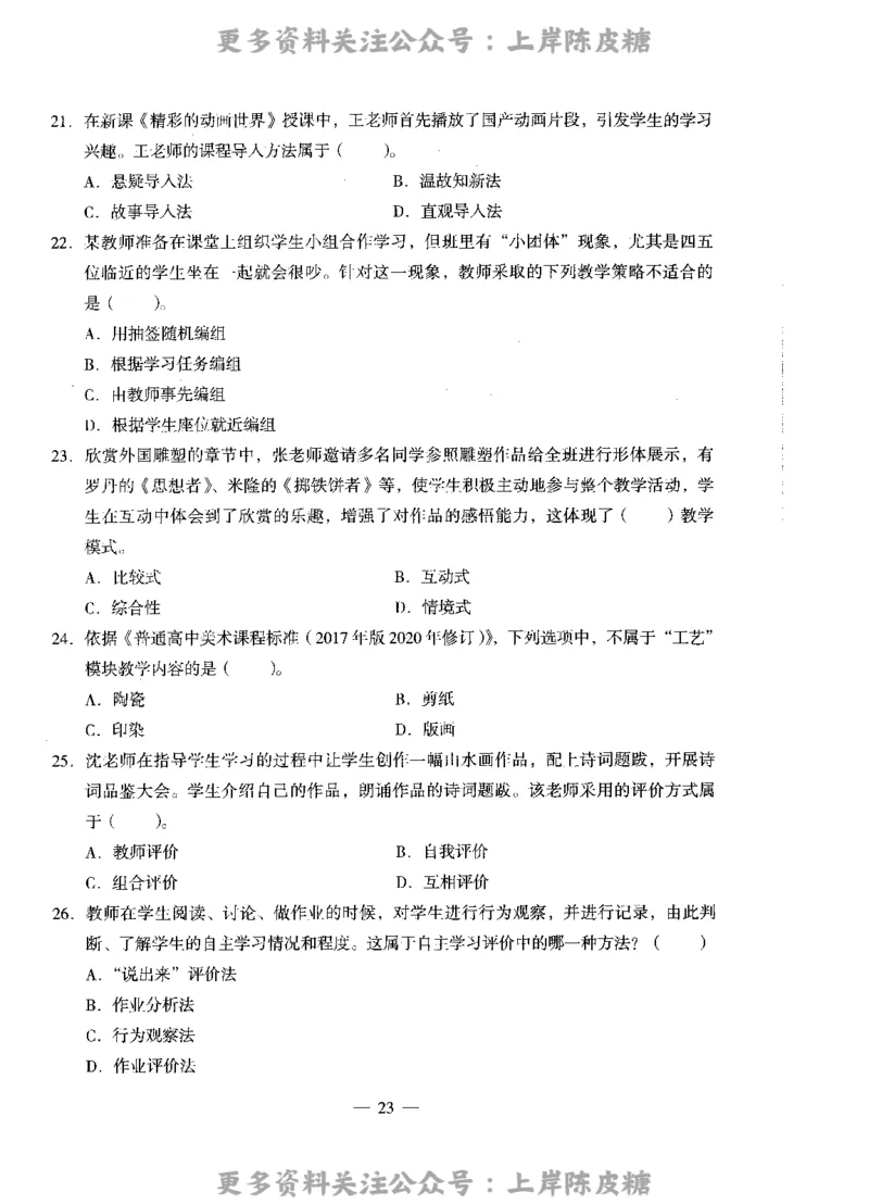 美术学科知识与教学能力（高级中学）标准预测试卷_4-教培资料-26年最新资料-同步更新_初中高中教资_03科三专项（进去保存报考的学科即可）_08初高中科三标准模拟卷_高中