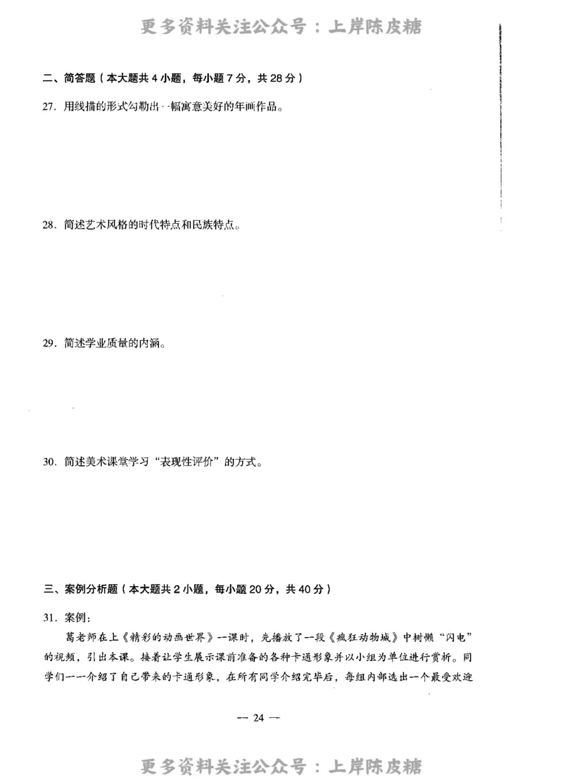 美术学科知识与教学能力（高级中学）标准预测试卷_4-教培资料-26年最新资料-同步更新_初中高中教资_03科三专项（进去保存报考的学科即可）_08初高中科三标准模拟卷_高中