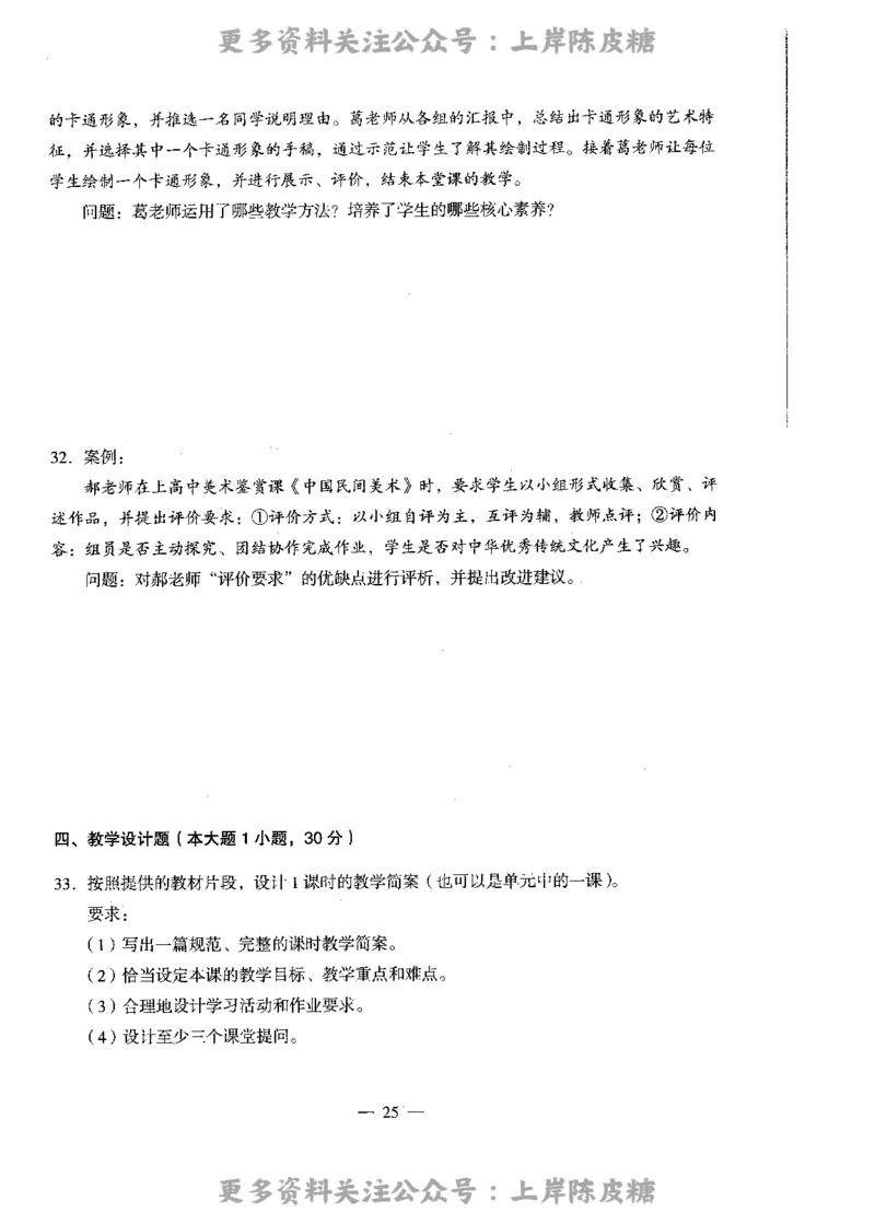 美术学科知识与教学能力（高级中学）标准预测试卷_4-教培资料-26年最新资料-同步更新_初中高中教资_03科三专项（进去保存报考的学科即可）_08初高中科三标准模拟卷_高中