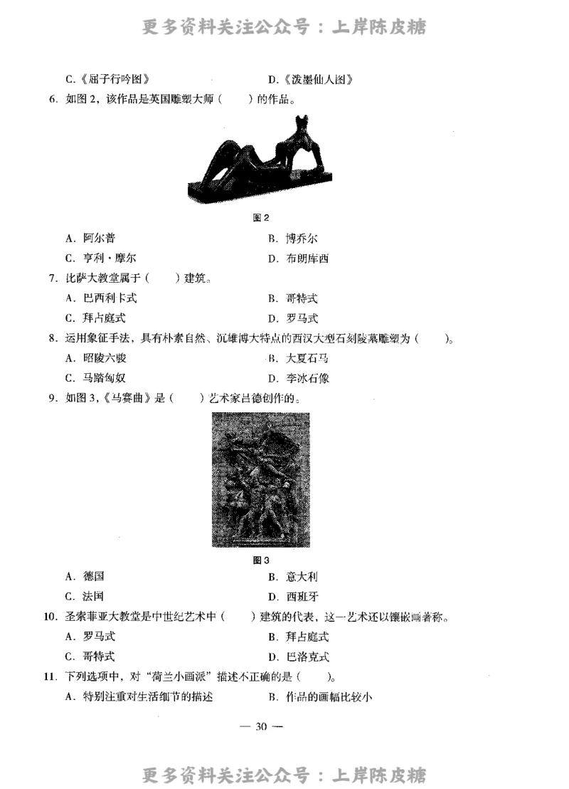 美术学科知识与教学能力（高级中学）标准预测试卷_4-教培资料-26年最新资料-同步更新_初中高中教资_03科三专项（进去保存报考的学科即可）_08初高中科三标准模拟卷_高中