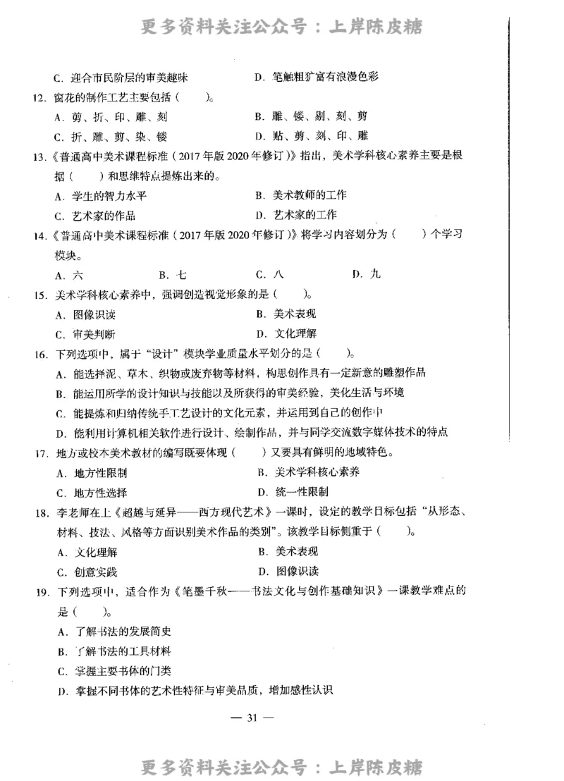 美术学科知识与教学能力（高级中学）标准预测试卷_4-教培资料-26年最新资料-同步更新_初中高中教资_03科三专项（进去保存报考的学科即可）_08初高中科三标准模拟卷_高中