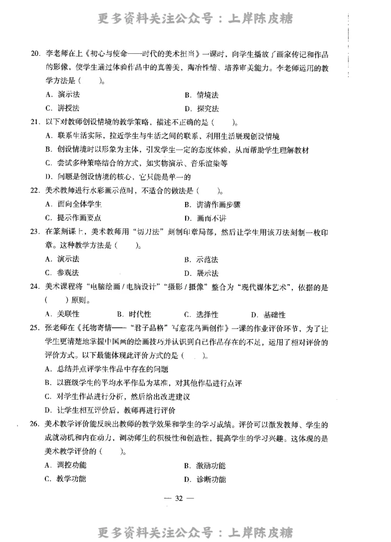 美术学科知识与教学能力（高级中学）标准预测试卷_4-教培资料-26年最新资料-同步更新_初中高中教资_03科三专项（进去保存报考的学科即可）_08初高中科三标准模拟卷_高中