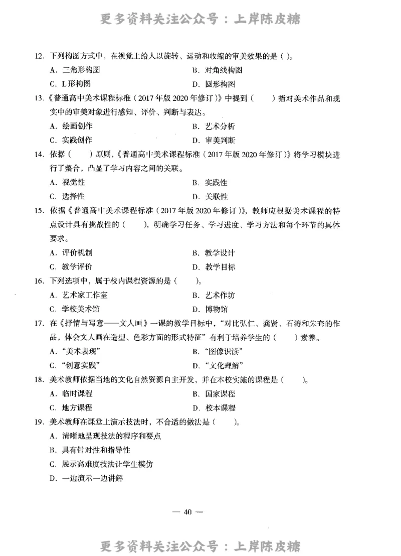美术学科知识与教学能力（高级中学）标准预测试卷_4-教培资料-26年最新资料-同步更新_初中高中教资_03科三专项（进去保存报考的学科即可）_08初高中科三标准模拟卷_高中