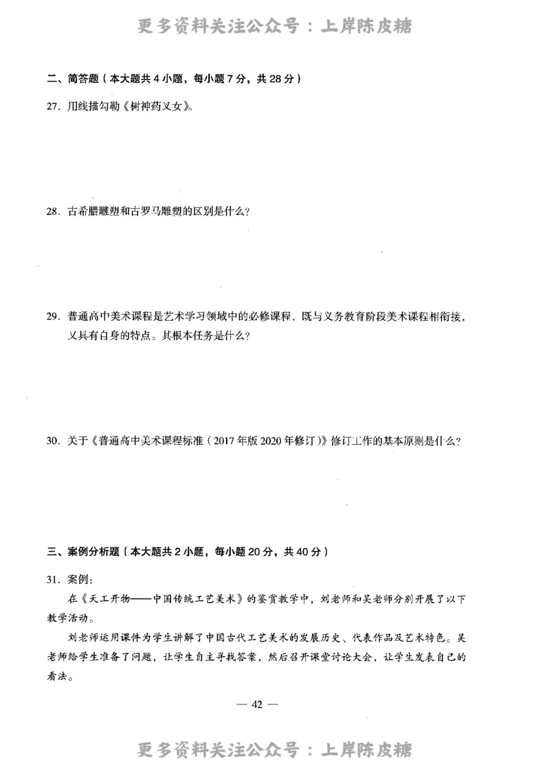 美术学科知识与教学能力（高级中学）标准预测试卷_4-教培资料-26年最新资料-同步更新_初中高中教资_03科三专项（进去保存报考的学科即可）_08初高中科三标准模拟卷_高中