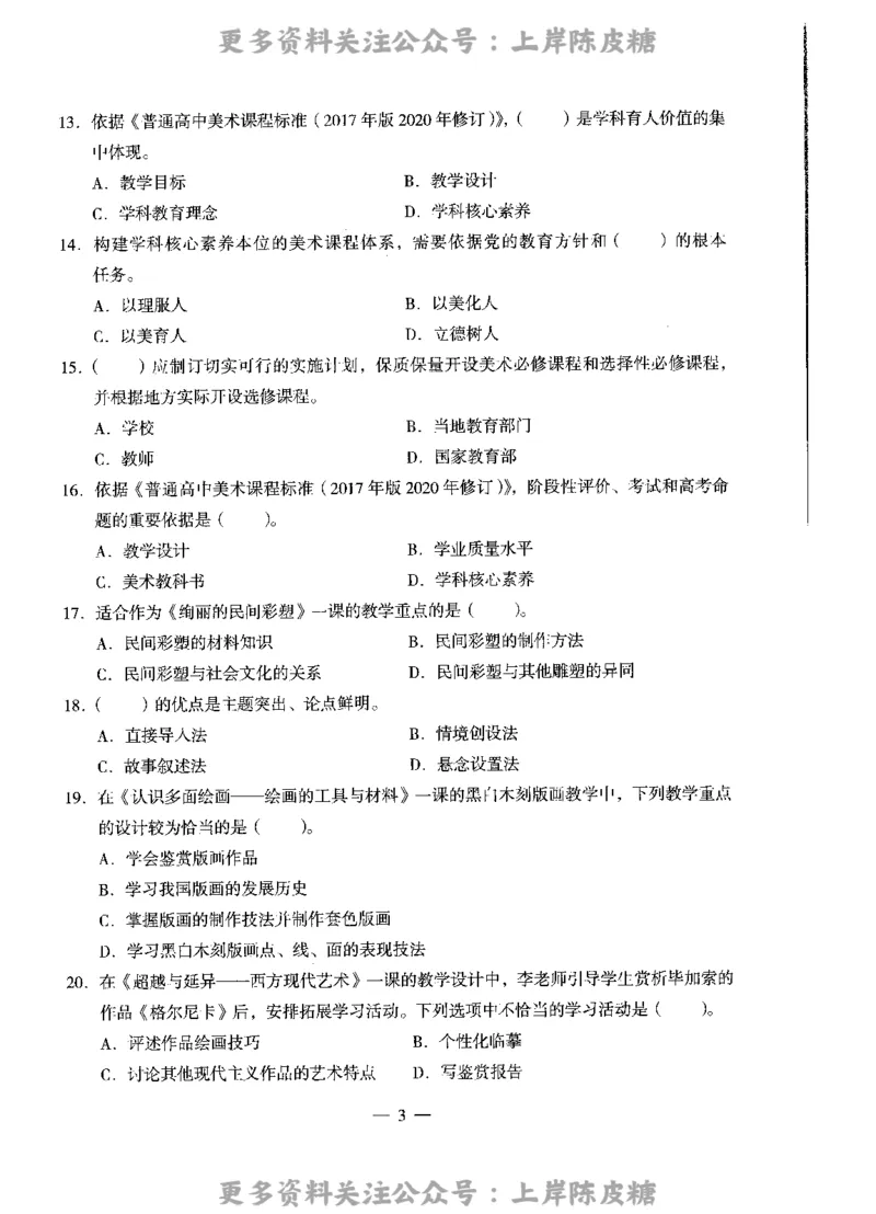 美术学科知识与教学能力（高级中学）标准预测试卷_4-教培资料-26年最新资料-同步更新_初中高中教资_03科三专项（进去保存报考的学科即可）_08初高中科三标准模拟卷_高中