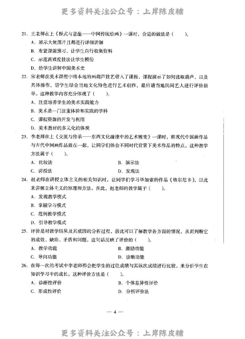 美术学科知识与教学能力（高级中学）标准预测试卷_4-教培资料-26年最新资料-同步更新_初中高中教资_03科三专项（进去保存报考的学科即可）_08初高中科三标准模拟卷_高中