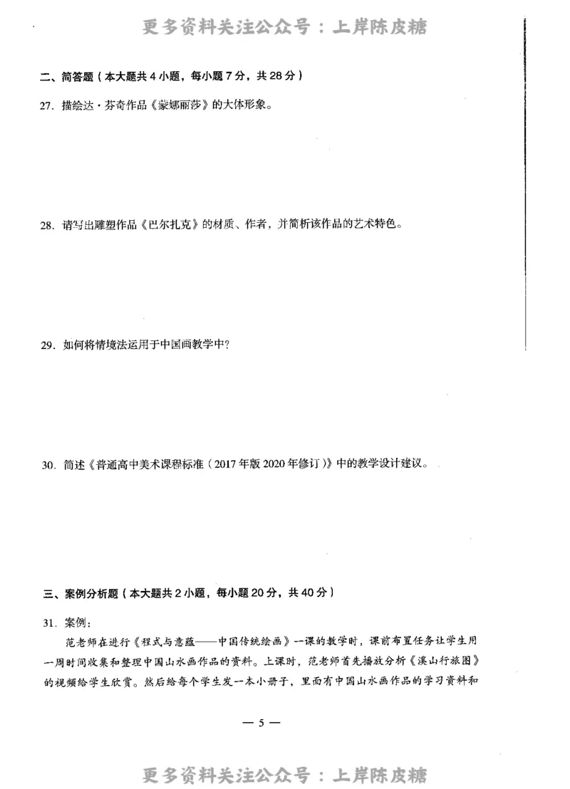 美术学科知识与教学能力（高级中学）标准预测试卷_4-教培资料-26年最新资料-同步更新_初中高中教资_03科三专项（进去保存报考的学科即可）_08初高中科三标准模拟卷_高中