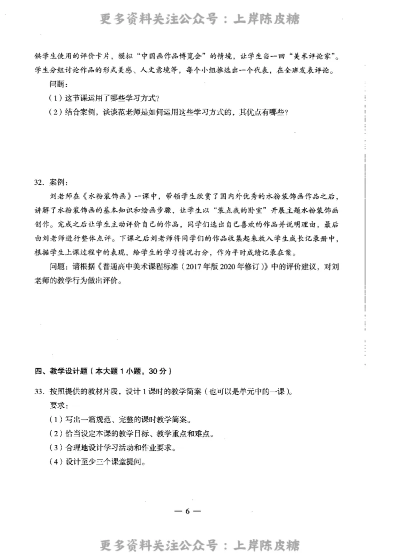 美术学科知识与教学能力（高级中学）标准预测试卷_4-教培资料-26年最新资料-同步更新_初中高中教资_03科三专项（进去保存报考的学科即可）_08初高中科三标准模拟卷_高中