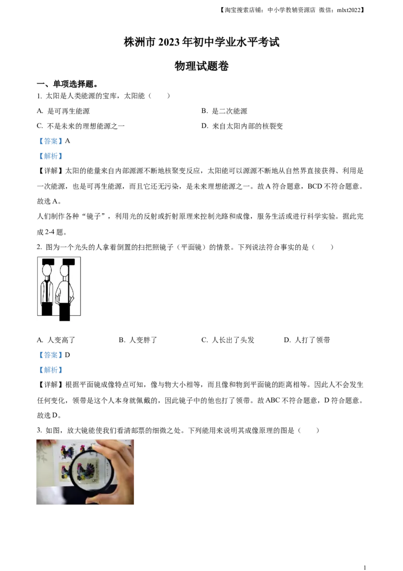 精品解析：2023年湖南省株洲市中考物理试题（解析版）_中考真题_4.物理中考真题2015-2024年_2023中考物理真题7.20_精品解析：2023年湖南省株洲市中考物理试题