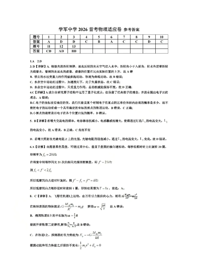 物理答案-2512学军中学_2025年12月_251230浙江省杭州学军中学2025-2026学年高三上学期首考适应性考试