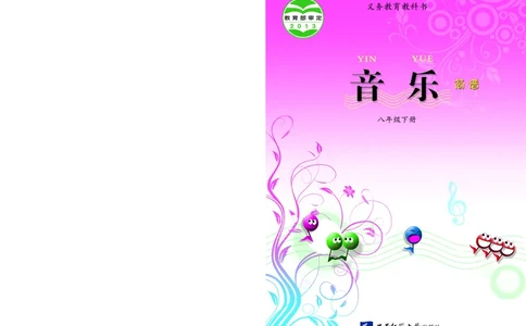 西南师大8年级音乐下册高清教材_4-教培资料-26年最新资料-同步更新_初中高中教资_03科三专项（进去保存报考的学科即可）_02科三专项（笔记真题思维导图教学设计版本二）