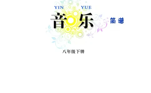 西南师大8年级音乐下册高清教材_4-教培资料-26年最新资料-同步更新_初中高中教资_03科三专项（进去保存报考的学科即可）_02科三专项（笔记真题思维导图教学设计版本二）