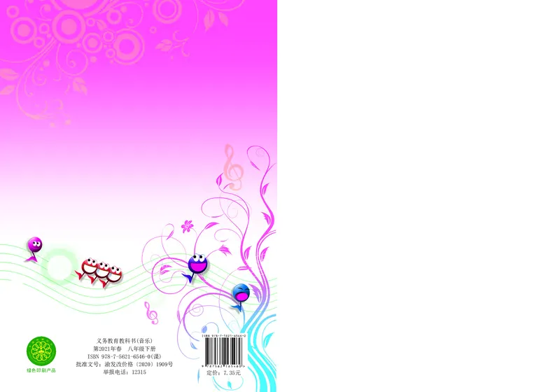 西南师大8年级音乐下册高清教材_4-教培资料-26年最新资料-同步更新_初中高中教资_03科三专项（进去保存报考的学科即可）_02科三专项（笔记真题思维导图教学设计版本二）