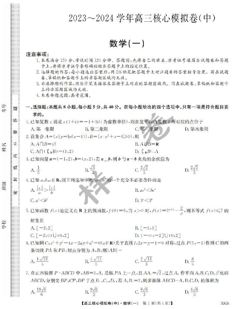 江西省名校九师联盟2023-2024学年高三1月核心模拟卷数学试卷_2024届九师联盟高三核心模拟卷（中）一_九师联盟2023-2024学年高三核心模拟卷（中）一数学试卷