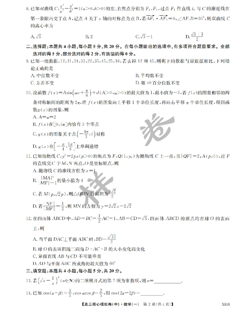 江西省名校九师联盟2023-2024学年高三1月核心模拟卷数学试卷_2024届九师联盟高三核心模拟卷（中）一_九师联盟2023-2024学年高三核心模拟卷（中）一数学试卷