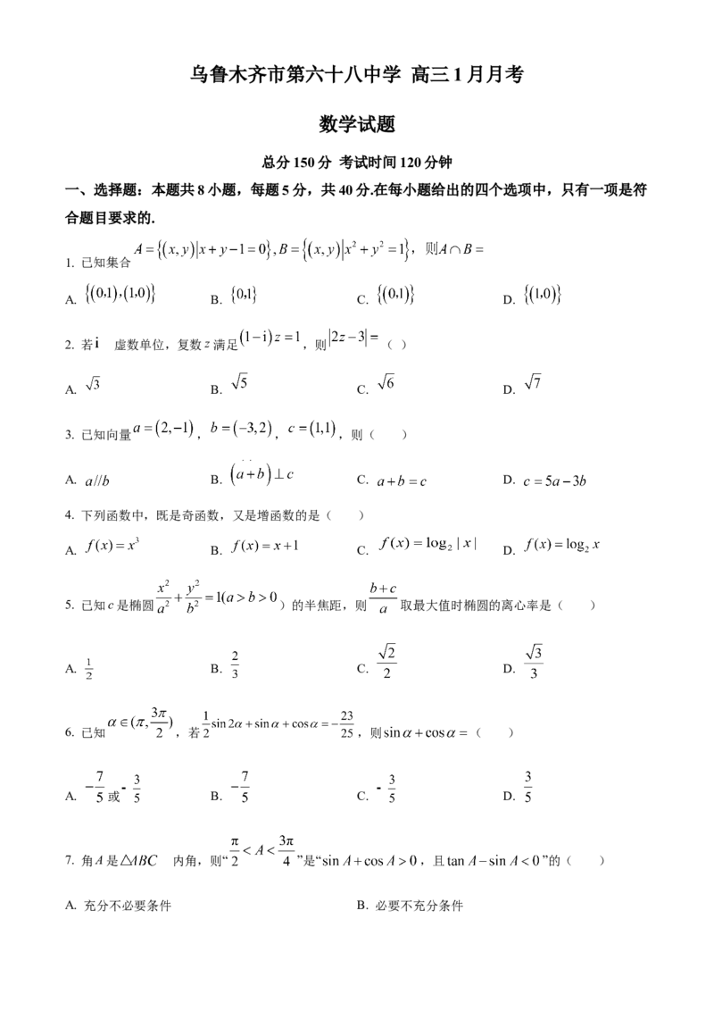 新疆乌鲁木齐市第六十八中学2024届高三上学期1月月考数学_2024届新疆乌鲁木齐市第六十八中学高三上学期1月月考