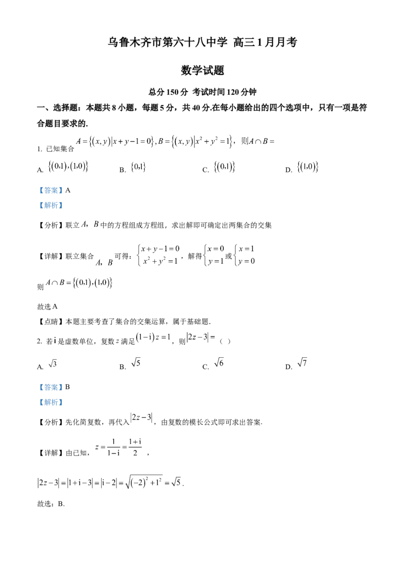 新疆乌鲁木齐市第六十八中学2024届高三上学期1月月考数学_2024届新疆乌鲁木齐市第六十八中学高三上学期1月月考